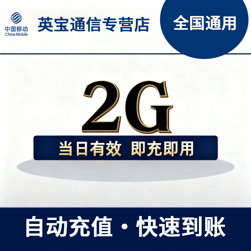 陕西移动流量充值2GB日包 自动充值 不可提速 全国通用流量