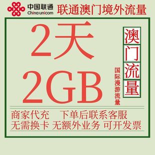 澳门流量包2天2G中国联通国际漫游境外流量包无需换卡自动激活