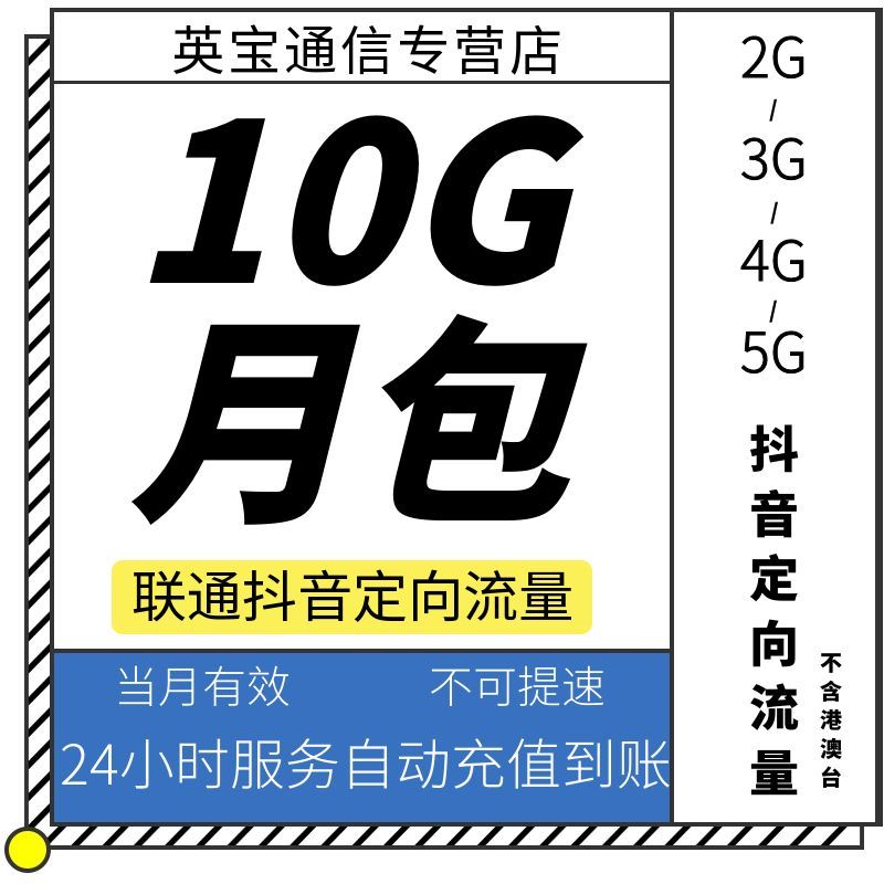 吉林联通10GB月包 抖音定向流量充值 当月有效 不可提速