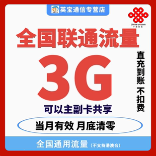 全国联通流量充值3GB月包全国通用流量手机上网当月有效直充特惠