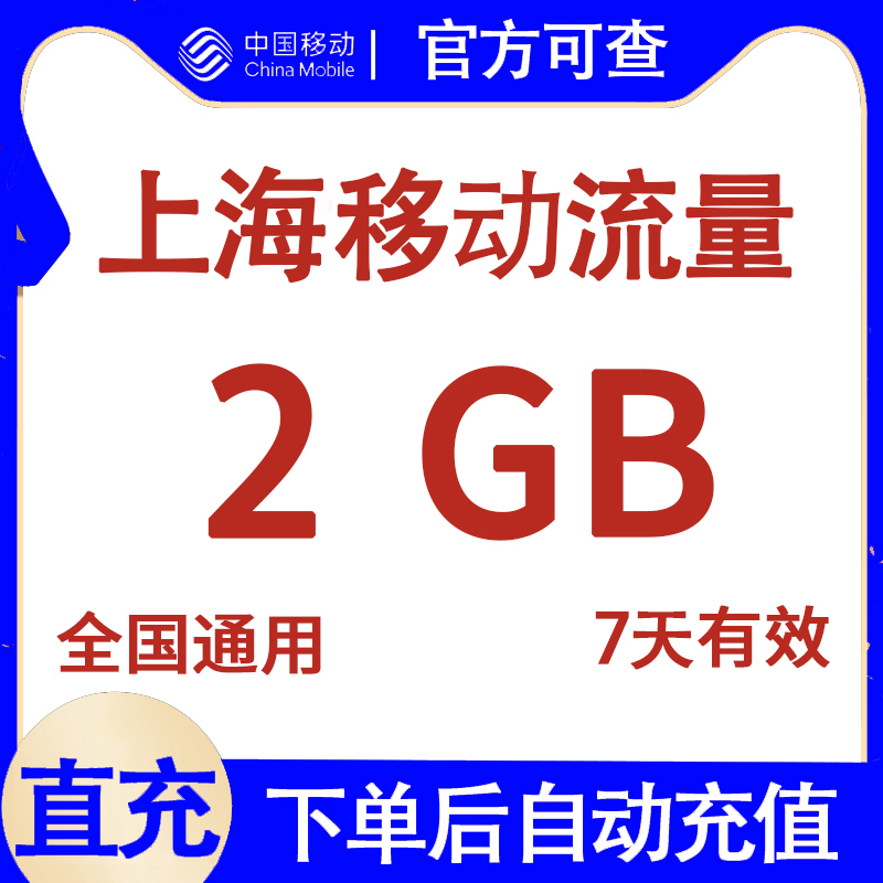 上海移动流量充值2G 7天有效 国内通用流量包 自动直充