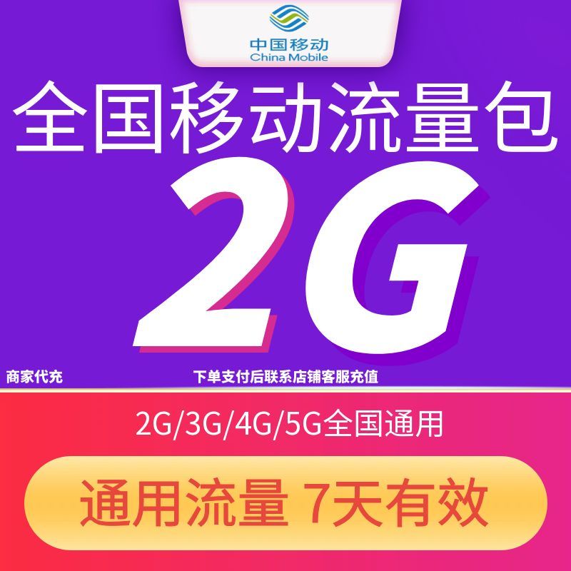 全国移动流量充值2GB7天包 中国移动4G/5G全国通用流量7天有效