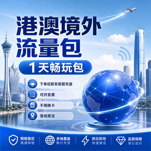 港澳台香港澳门国际漫游流量充值1天中国移动境外流量包无需换卡