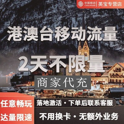 中国移动香港澳门流量包2天不限量国际境外漫游2日流量充值不换卡