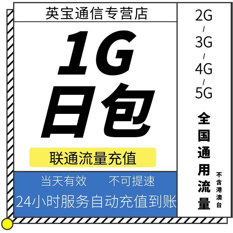 上海联通1GB日包 流量充值 当天有效 不可提速