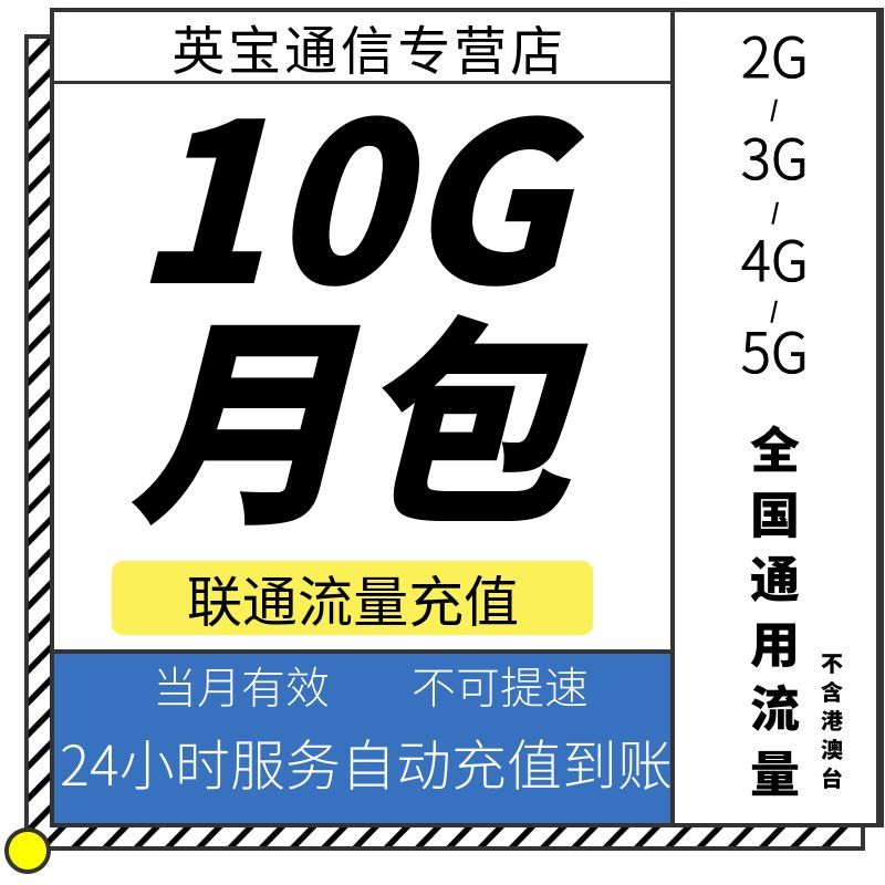 新疆联通10GB月包 流量充值 当月有效 不可提速