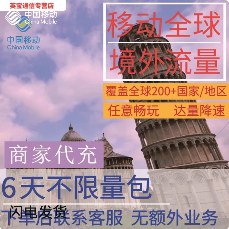 中国移动多国家地区国际漫游全球境外6天流量充值6日一周包不换卡