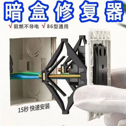 86型暗盒修复器固定器万能通用型