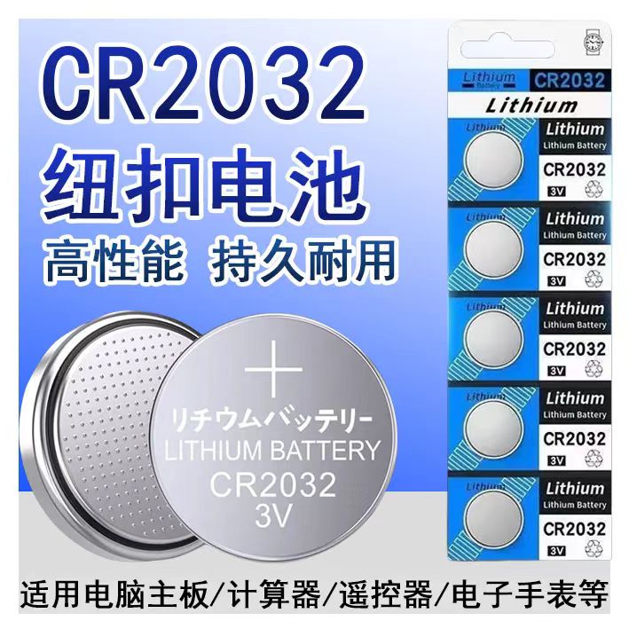 CR2032纽扣电池锂3v电子称汽车钥匙遥控器电脑主机板锂大容量电池