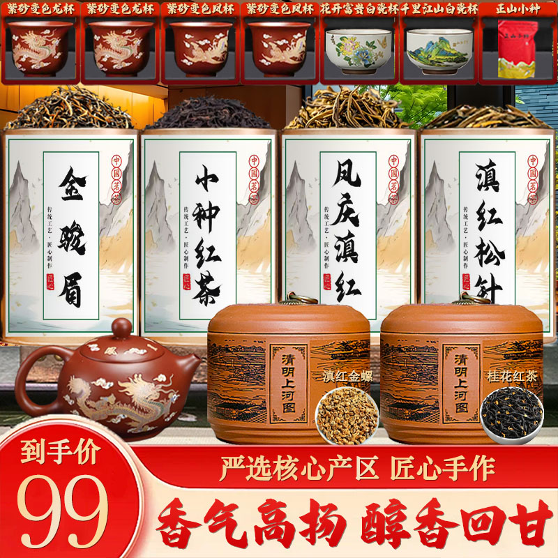 【送七套变色茶具】金骏眉+小种+桂花红茶+凤庆滇红+金螺+松针