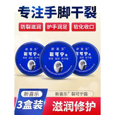 新喜乐裂可宁正品防裂护手霜手足脚跟冻裂皲裂干裂龟裂男女旗舰店