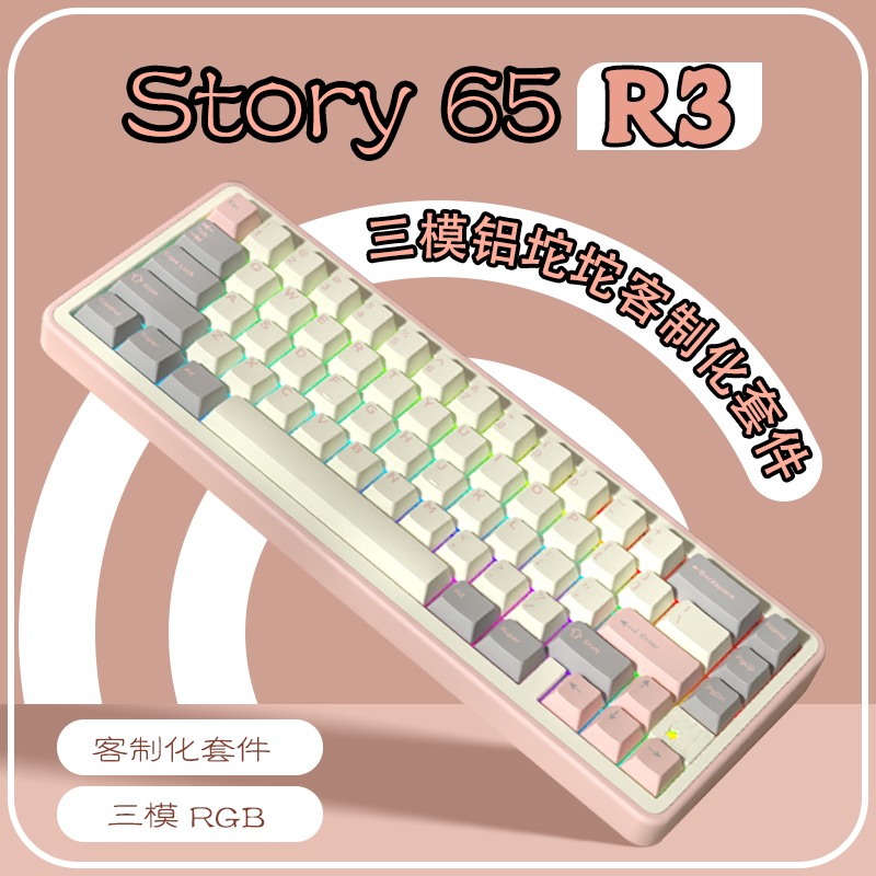 Story65 R3机械键盘客制化套件铝合金Gasket金属CNC铝坨坨三模RGB