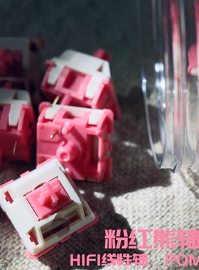 Bsun旭华 粉红熊轴 45g线性手感客制化机械键盘轴体HiFi轴线性轴