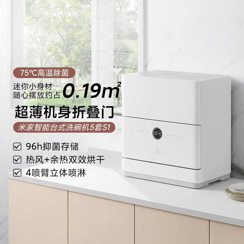米家智能台式洗碗机5套S1家用小型自动免安装桌面消毒柜一体免改