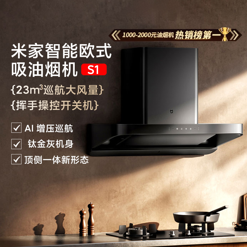 米家智能欧式抽油烟机S2跨界手势