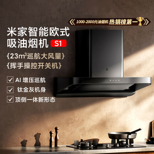 米家智能欧式抽油烟机S2烟灶套装跨界手势控制家用强吸顶吸自清洁