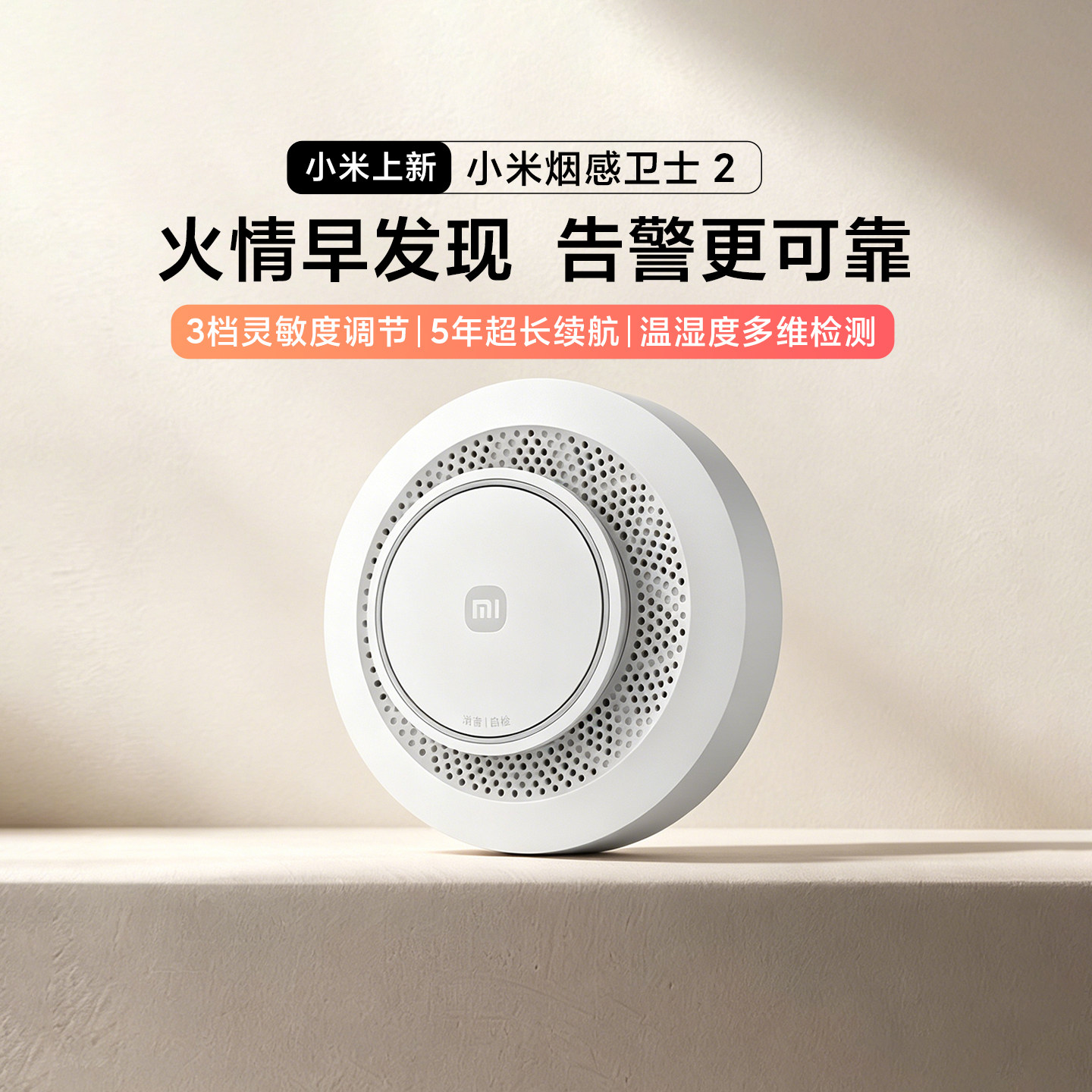 小米烟感卫士2智能预警消防火灾
