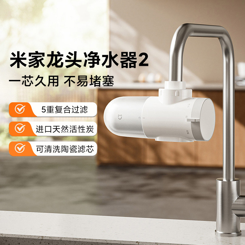 米家龙头净水器2家用自来水除菌滤水器三出水可拆洗滤芯前置过滤