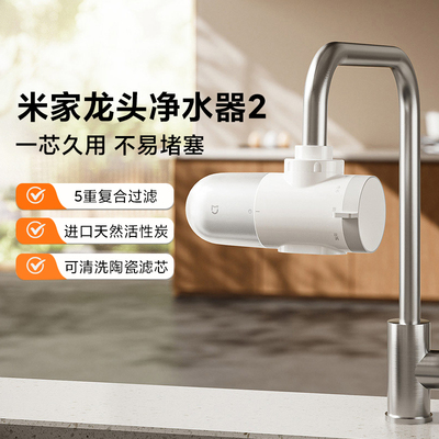 米家龙头净水器2家用前置过滤器