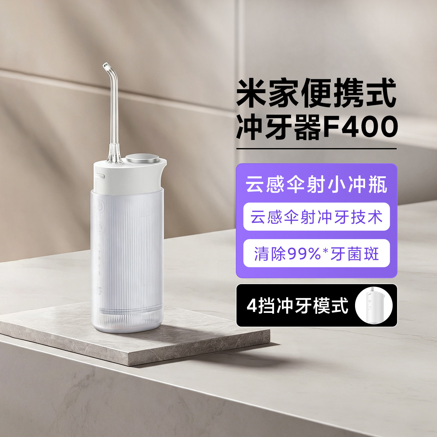 小米米家便携式冲牙器F400便携式