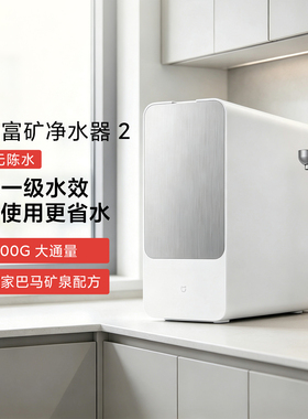 小米米家富矿净水器2厨下1200G
