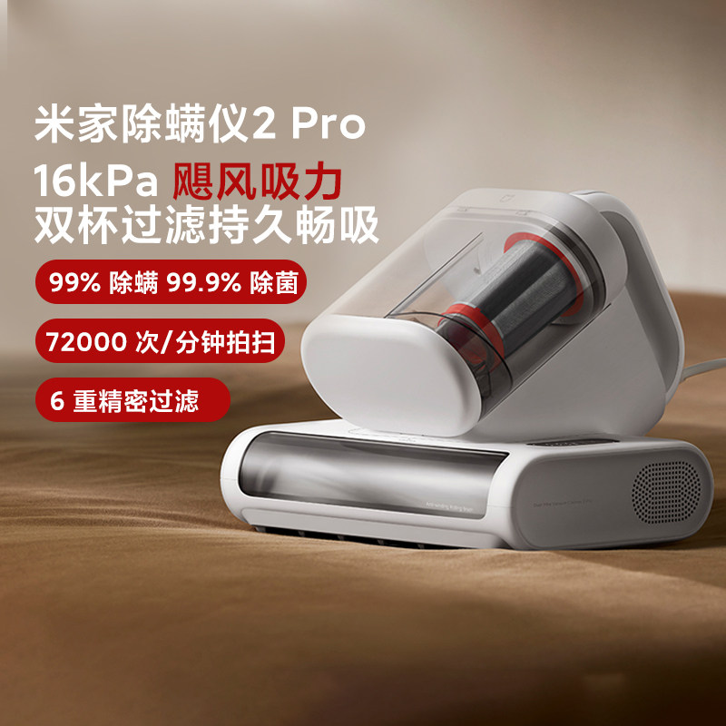 米家除螨仪2Pro LED家用紫外线消菌升级大吸力双尘杯智能尘螨感应