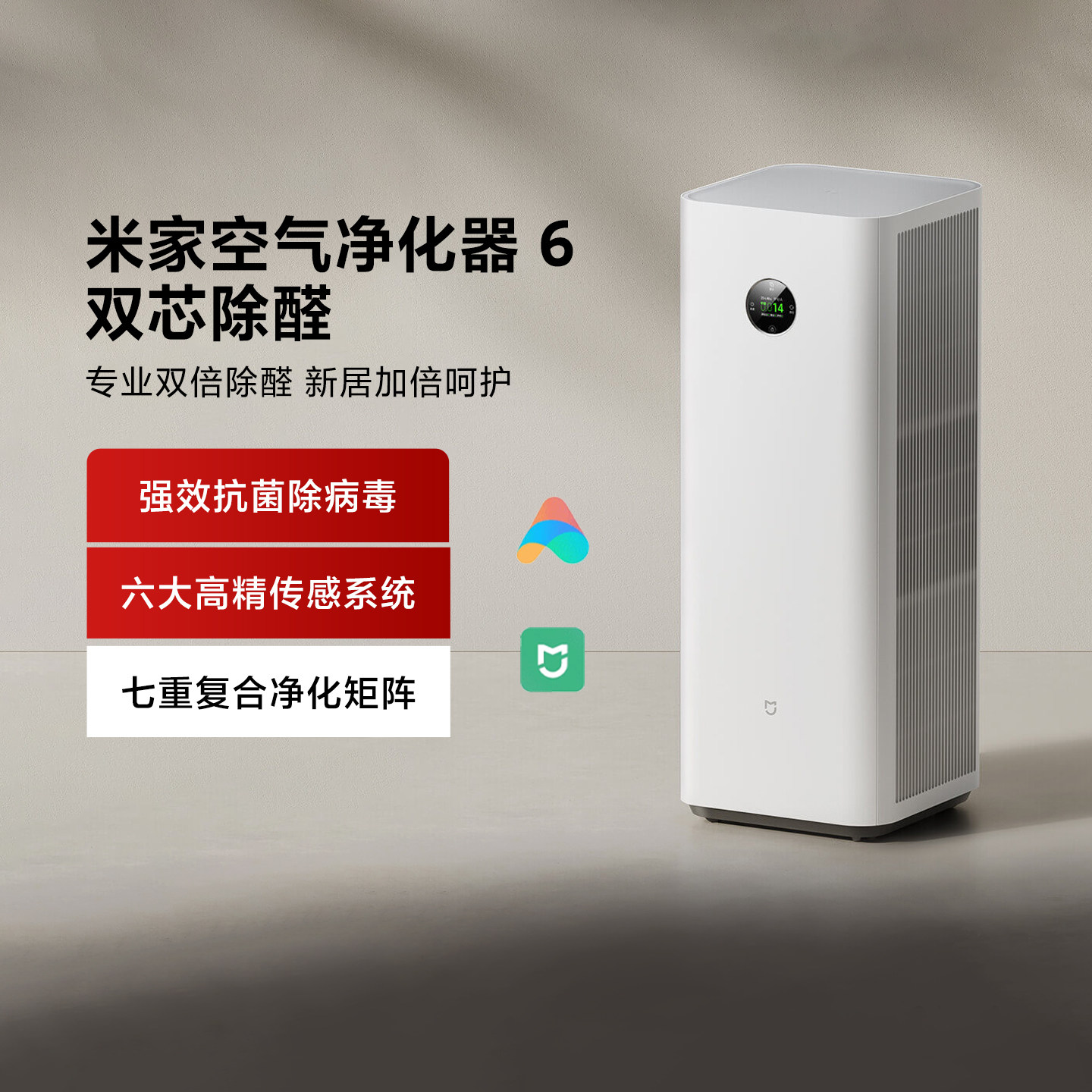 米家空气净化器 6 双芯除醛家用除甲醛智能除菌降噪净化机除异味