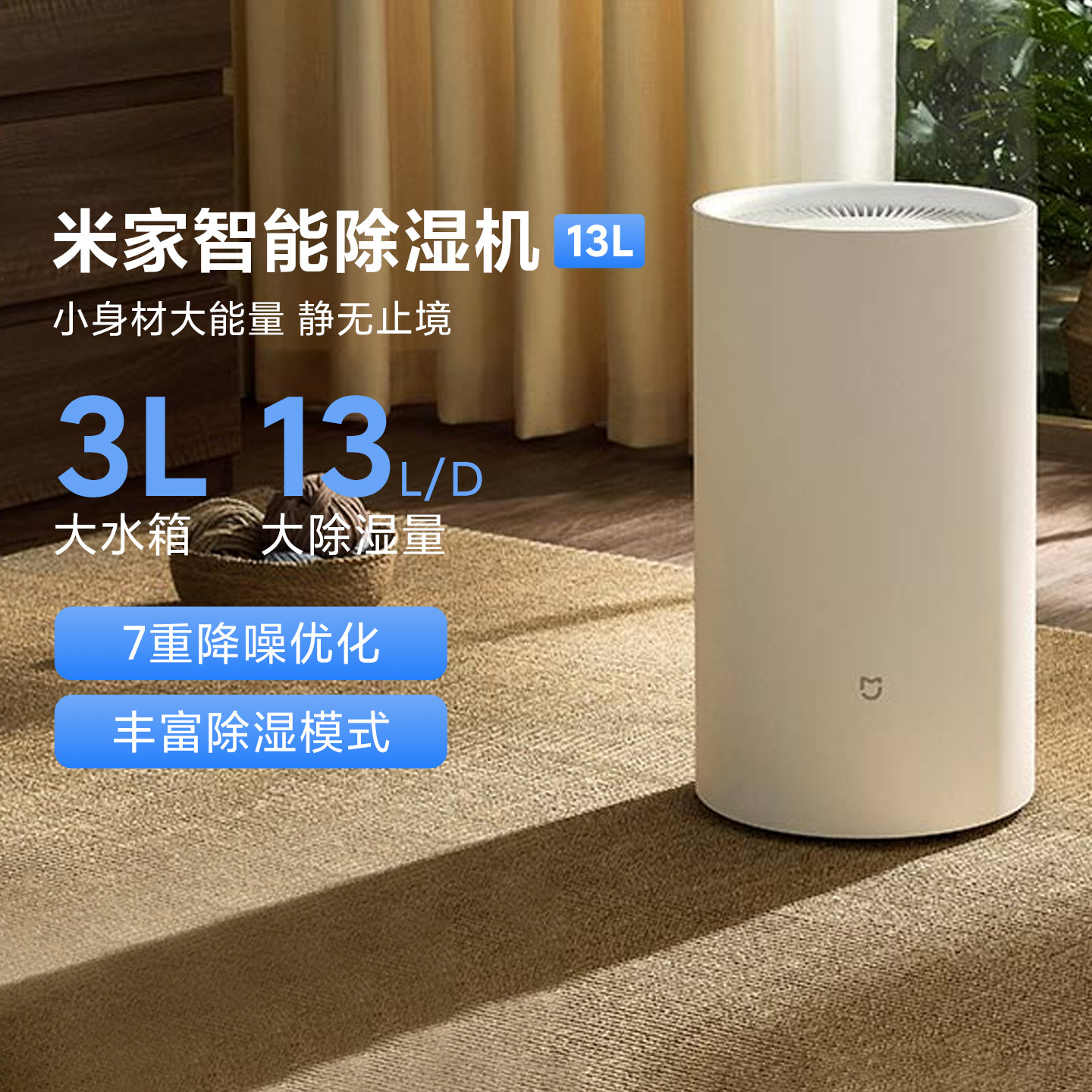 米家智能除湿机13L家用客厅除潮干衣卧室轻音吸湿智能降噪抽湿机