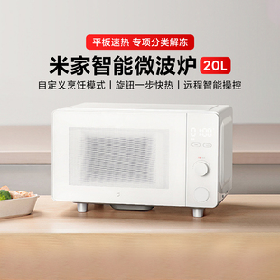 米家智能微波炉20L 家用节能平板式小型多功能大容量大功率加热