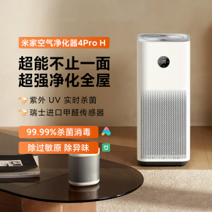 米家空气净化器4 ProH家用除菌除甲醛净化机小型吸烟机雾霾监测器