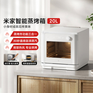 米家智能蒸烤箱20L家用式多功能台式蒸烤炸三合一空气炸烘焙烤箱