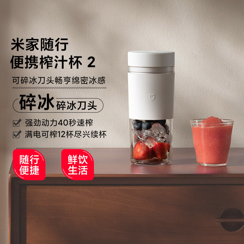 米家随行便携榨汁杯2无线碎冰机