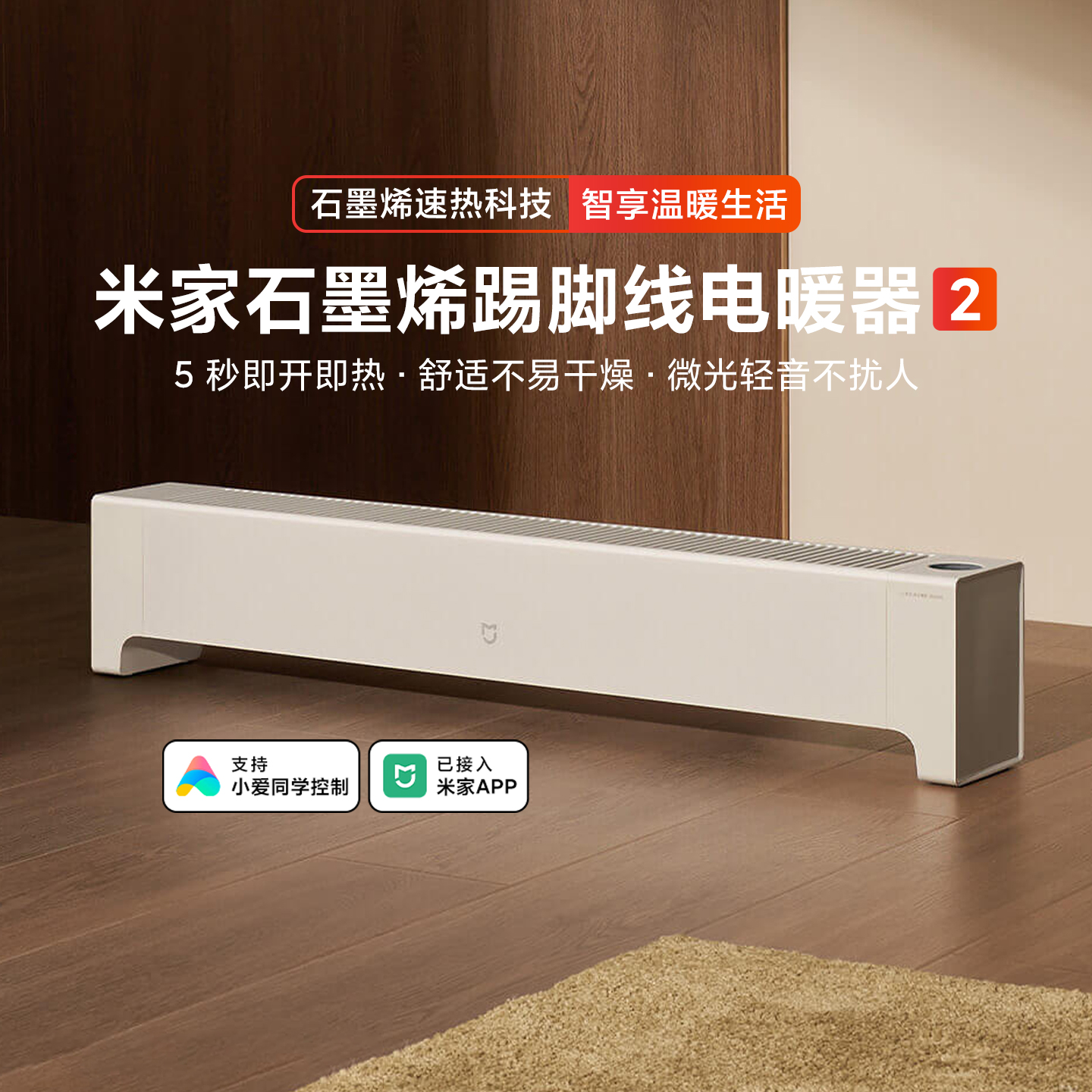 米家石墨烯踢脚线电暖器2家用