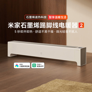 米家石墨烯踢脚线电暖器2家用取暖器节能速热卧室轻音加热电暖气