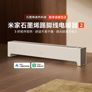米家石墨烯踢脚线电暖器2家用取暖器节能速热卧室轻音加热电暖气
