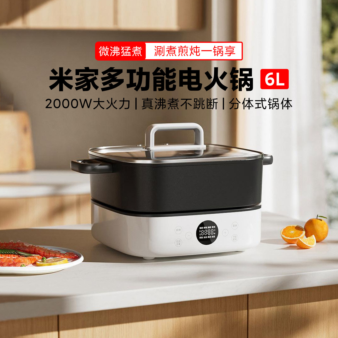 米家多功能电火锅6L猛煮不断火