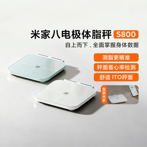 小米米家八电极体脂秤S800家用