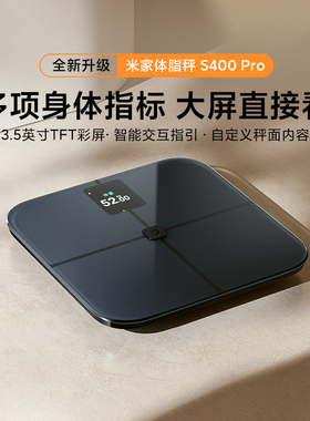 米家体脂秤S400 Pro家用高标准长续航TFT 彩屏家用电子蓝牙体重秤