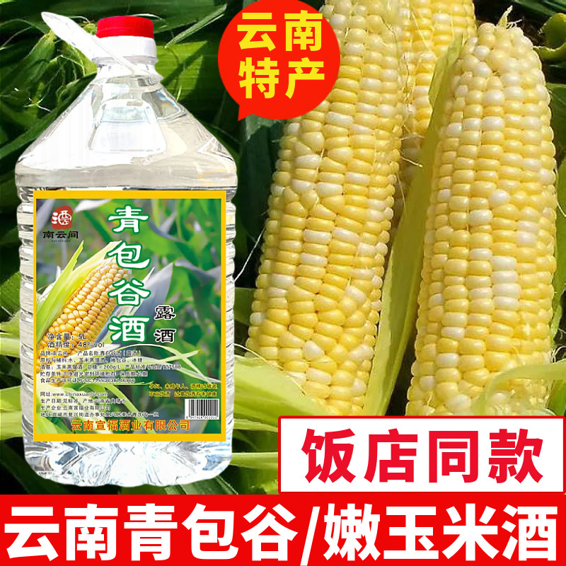 云南特产青包谷酒露酒桶装青苞谷酒48度新鲜玉米酒青糯玉米酒42度