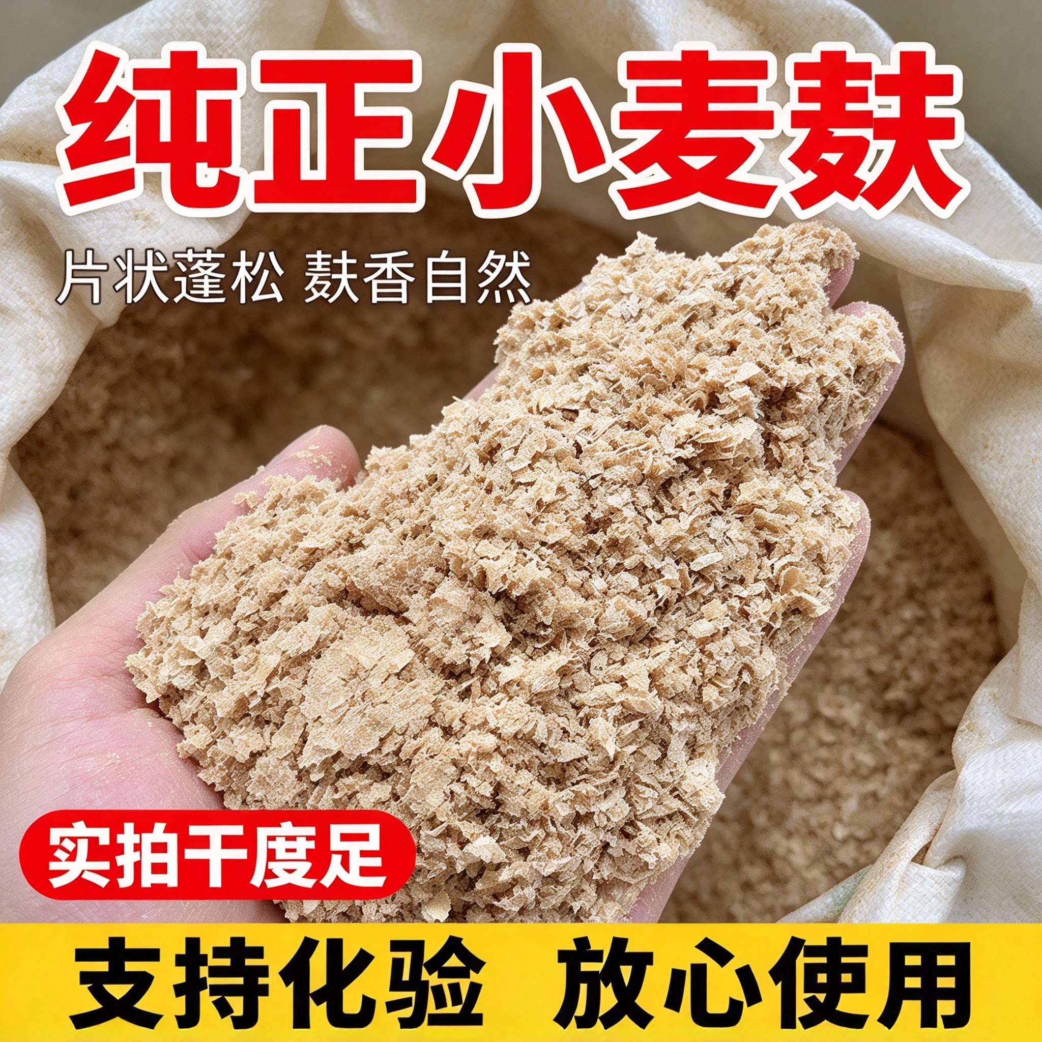 优质小麦麸皮麸子麦麸喂鸡专用喂鸡面包虫钓鱼窝料鱼饵批发鸡饲料