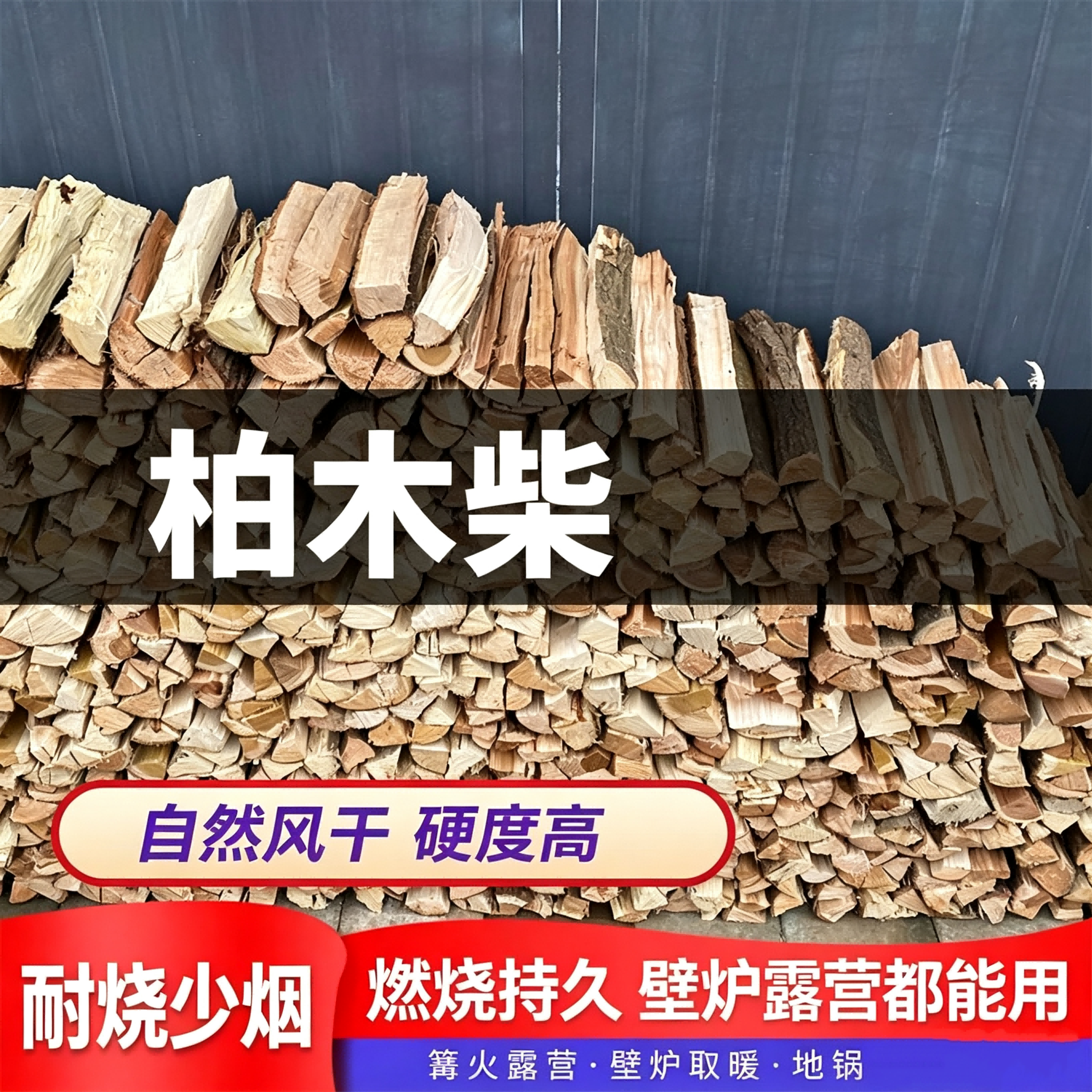 柴火木头干柴露营用柏木户外专用