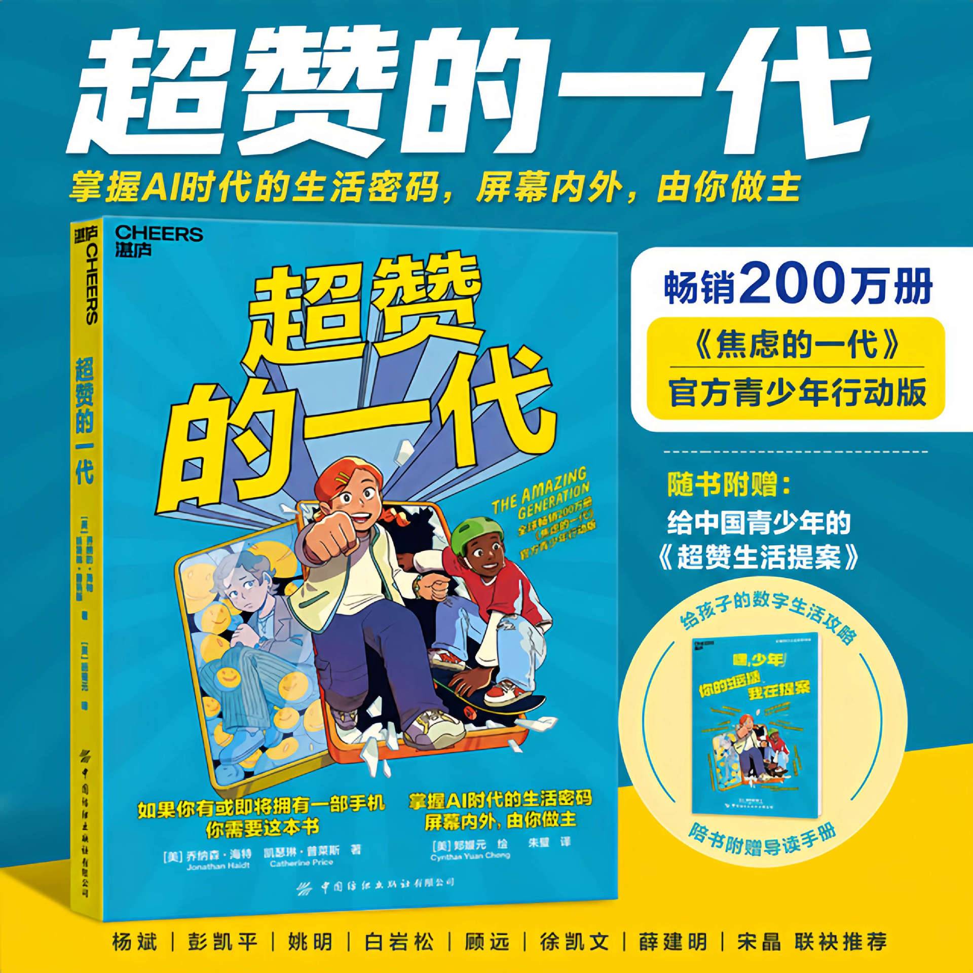 超赞的一代青少年心理成长书籍(美)乔纳森海特《焦虑的一代》官方