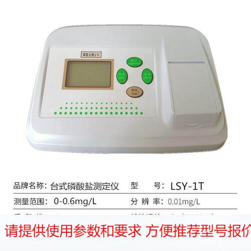 齐威LSY-1T台式磷酸盐测定仪 污水磷酸盐含量检测