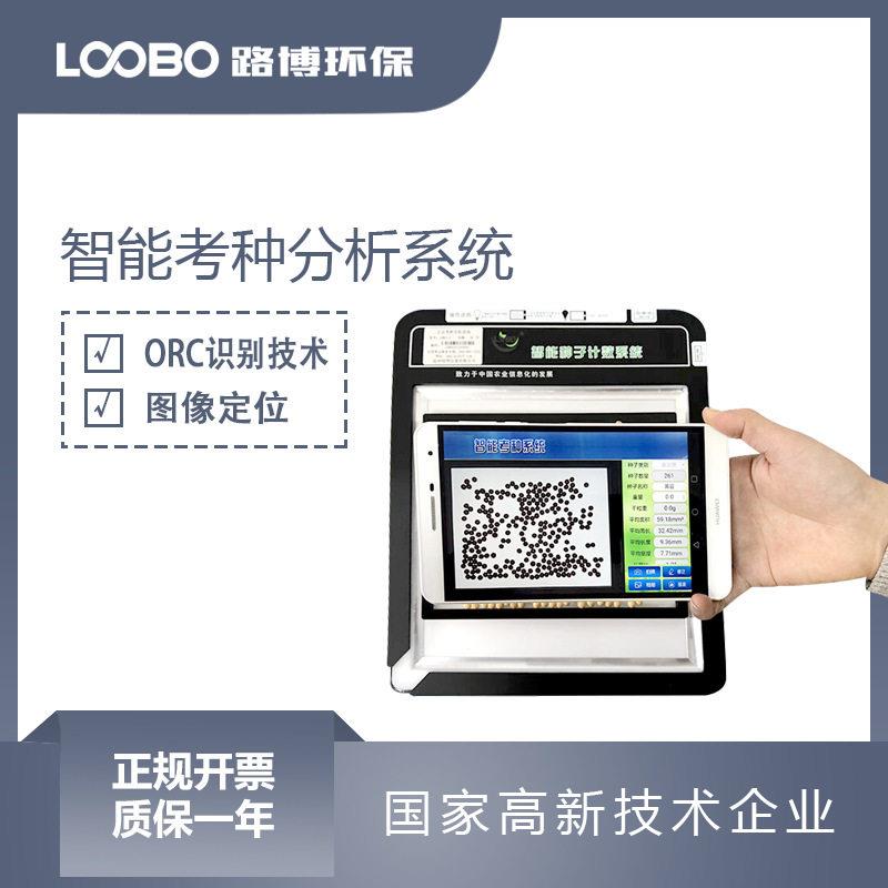 智能考种分析系统 图像ORC种子数量识别仪 精度谷物重量数粒器