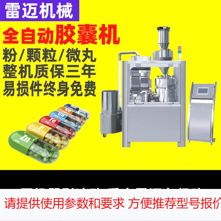 雷迈全自动胶囊灌装机微丸粉末胶囊充填机 中药粉末软胶囊填充机