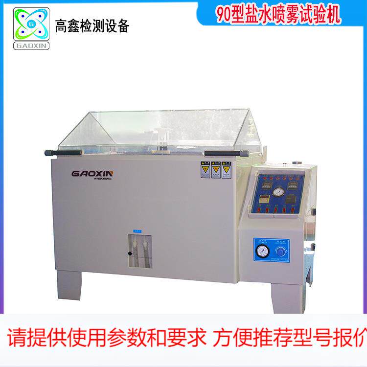 现货直供盐雾试验机 电镀防锈油盐雾喷雾试验箱 盐水喷雾测试仪