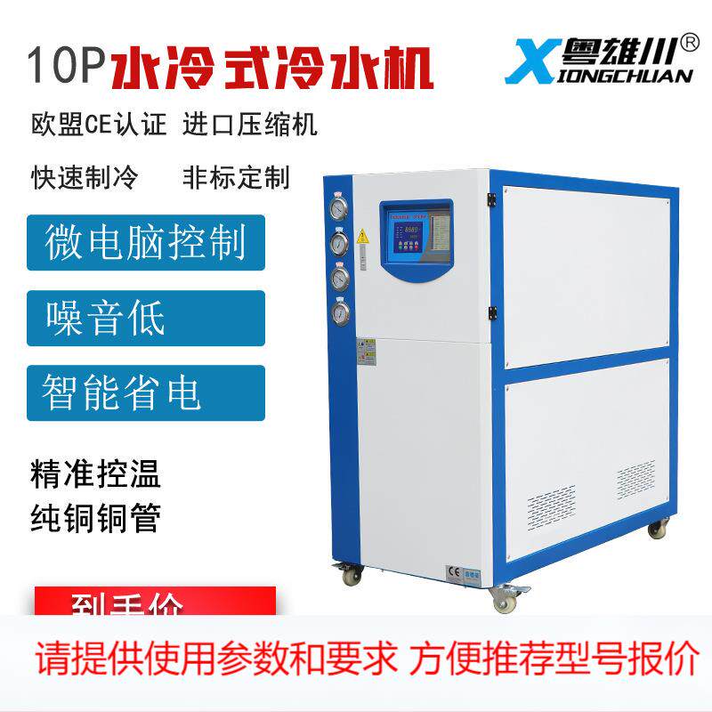 10HP工业水冷式冷水机切削液冷却电池行业PVC设备制冷淋膜机降温
