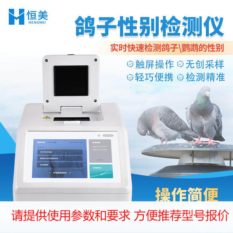 鸽子鹦鹉性别检测仪鸟类雌雄DNA鉴定性别检定公母鉴别仪器设备