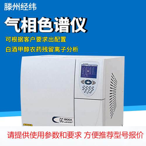 气相色谱仪GC-8100A白酒分析检测环氧乙烷残留苯系物甲醇农药监测