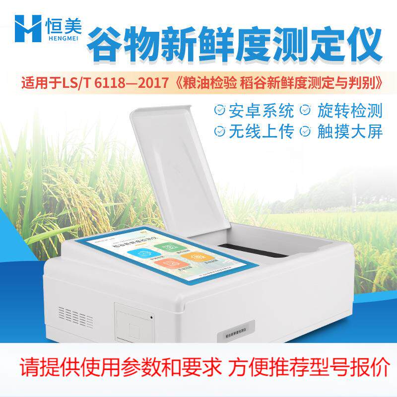 稻谷新鲜度测定仪便携粮食谷物新鲜程度检测分析大米粮食检验仪器